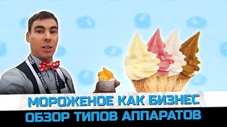 Мороженое как бизнес: краткий обзор типов аппаратов // Бизнес на мороженом