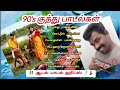 tamil folk songs/கிராமத்து கீதம்/தமிழ் குத்து பாடல்கள்/90s ஹிட்ஸ்/ அதிரடி பாடல்கள்/ kalakkal hits 🎉