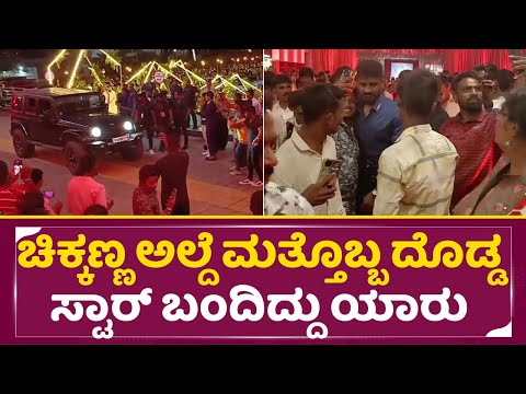 ಚಿಕ್ಕಣ್ಣ ಅಲ್ದೆ ಮತ್ತೊಬ್ಬ ದೊಡ್ಡ ಸ್ಟಾರ್ ಬಂದಿದ್ದು ಯಾರು | Chikkanna | tarun Sonal reception| SStv ಚಿಕ್ಕಣ್ಣ ಅಲ್ದೆ ಮತ್ತೊಬ್ಬ ದೊಡ್ಡ ಸ್ಟಾರ್ ಬಂದಿದ್ದು ಯಾರು | Chikkanna | tarun Sonal reception| SStv