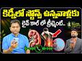 కిడ్నీలో స్టోన్స్ ఉన్నవాళ్లకు లైవ్ కాల్ లో ట్రీట్మెంట్..| Omprakash About Kidney Problems Treatment