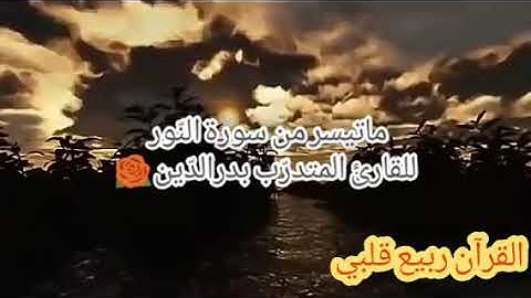 "إنّ الذين يرمون المحصنات.." ماتيسر من سورة النور للقارئ بدرالدّين😇