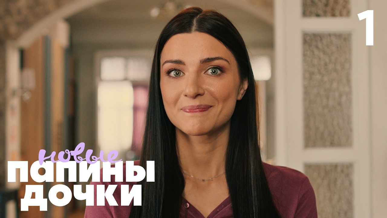 ⁣Папины дочки. Новые | Сезон 5 | Серия 1 (81)