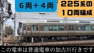 10両の225系（6両+4両）普通電車の加古川行きです 20230226