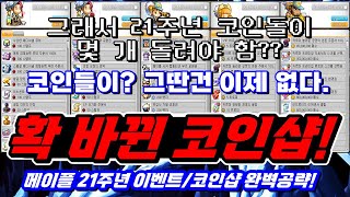 [한자] 그래서 메이플 21주년 이벤트 좋아요?? 기대 진짜 안했는데.. 좋은데..?? (메짱들을 위해 준비했다는 메이플 21주년 이벤트/코인샵 공략!!) [메이플스토리]