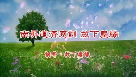 放下塵緣模板