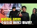 [현장] 봉준호 감탄한 '문세윤-유세윤 패러디' 영상은? / 연합뉴스TV (YonhapnewsTV)