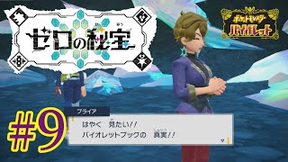 【ポケモンSV】くさへびといっしょ#09【青出葦生】