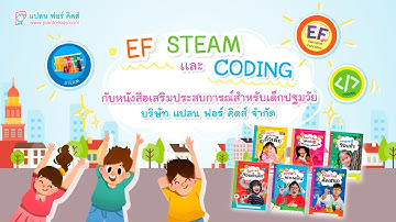 EP.2 EF STEAM CODING กับหนังสือเสริมประสบการณ์ จาก PLAN FOR KIDS