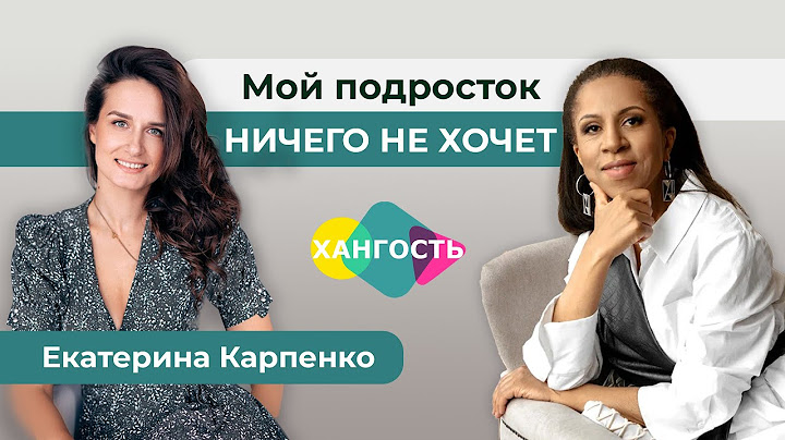 Что делать, если подросток ничего не хочет? Психолог Екатерина Карпенко | Елена Ханга