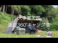 大多喜天国-360°キャンプ場で絶景ソロキャンプ！（前編）