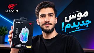 موس گیمینگ جدیدم                            - اسمعها