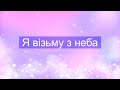 ♫  Я візьму з неба - українською (мінус)