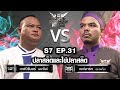 Iron Chef Thailand - S7EP31 เชฟนิรันดร์ มหาโยธี Vs เชฟอาร์ท [ปลาสลิดและไข่ปลาสลิด]