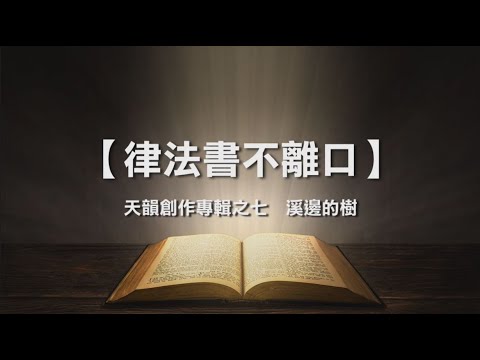 律法書不離口 - 《天韻創作專輯之七  溪邊的樹》片長：2分33秒