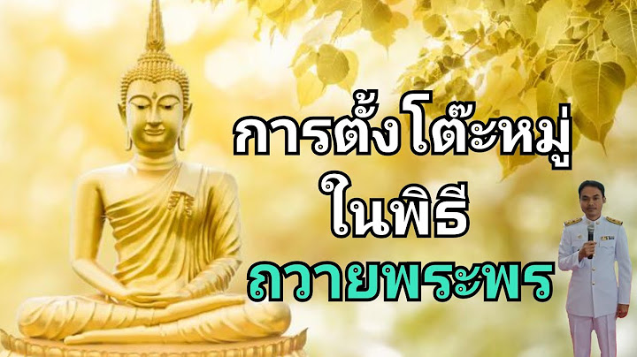 การจัด โต๊ะหมู่ ถวายพระพร ร.10 ที่ ถูก ต้อง 2565