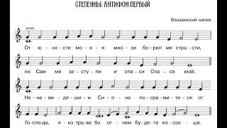 От юности моея (1-й Антифон - 4 глас) валаамский напев