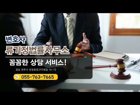 경남 진주 추천 변호사! 류기정법률사무소