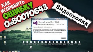 Как исправить ошибку 0x80070643 при установке Visual C++ 2015