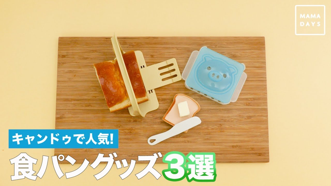 キャンドゥで人気 食パングッズ３選 Youtube