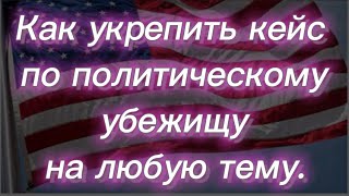 #275) Как укрепить кейс по политическому убежищу на любую тему  February 18, 2023