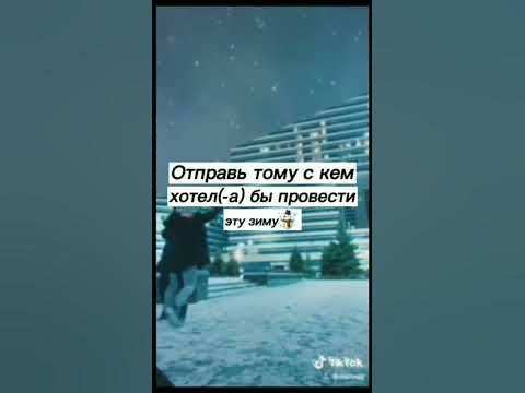 Отправь тому с кем . . .☃️ - YouTube
