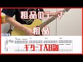 粗品のテーマ/粗品【TAB譜#94】ギター練習用 コード付き #355