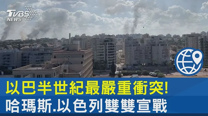 以巴半世纪最严重冲突! 哈玛斯.以色列双双宣战｜TVBS新闻 - 天天要闻