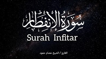 سورة الإنفطار |  الشيخ عصام حمود | القرآن الكريم | Surah Infitar #quran #surahinfitar