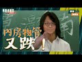 【又跌得幾全面🙃】邊個話內房好過友邦！？新奧能源連升10日＆美股轉差？ || 華富直播室📹 || Casper || Vivian || 23-09-25