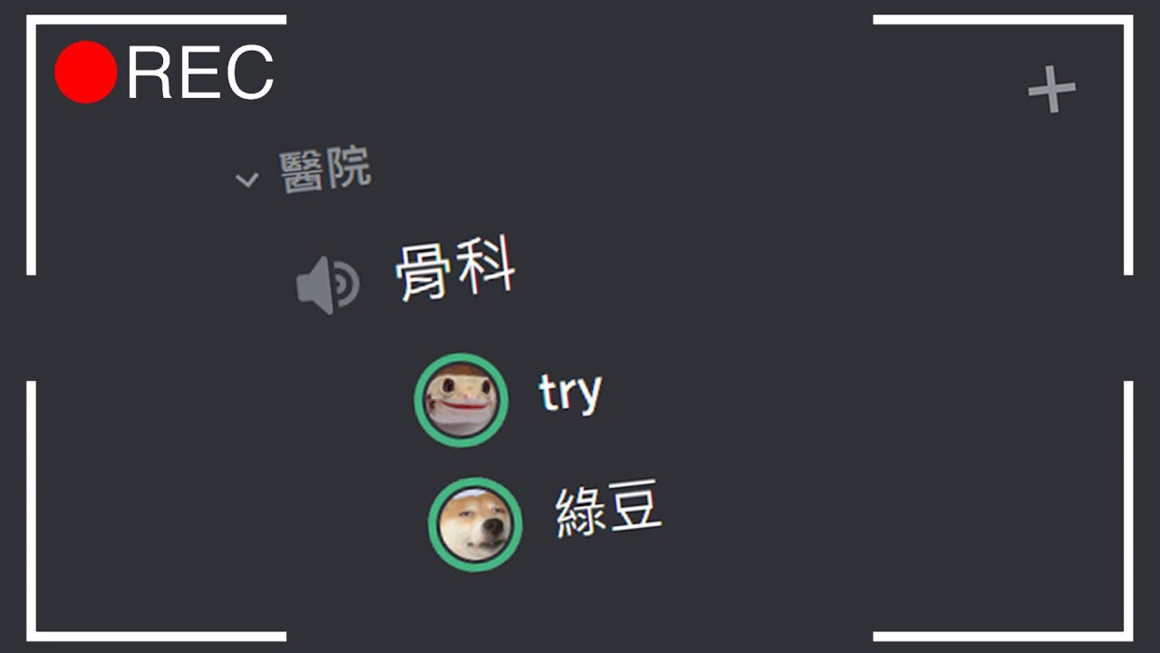Discord有趣時刻１ 原來腳痛是因為電音趴的關係 Youtube