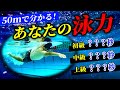 【クロール】５０m泳げばわかるあなたの水泳レベル！！