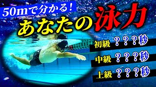 【クロール】５０m泳げばわかるあなたの水泳レベル！！