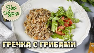 Ароматная гречка с грибами. Рецепты домашней кухни. Как просто приготовить гречку с грибами. Ароматная гречка с грибами. Рецепты домашней кухни. Как просто приготовить гречку с грибами.