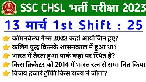 SSC CHSL 13 March 1st Shift Exam Analysis 2023| SSC CHSL 13 march 1st shift questions