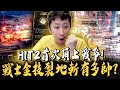 小許｜戰士金技裂地斬有多帥？盧卡斯頂上戰爭開打！第36次合橙到底給不給？｜HIT2