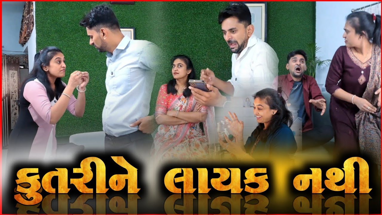 👉 આપણે તો કૂતરી નેય લાયક નથી 🤣 SuperHit comedy by SuperHit jodi appujasu | gujarati comedyvideo 