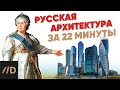 История русской архитектуры за 22 минуты