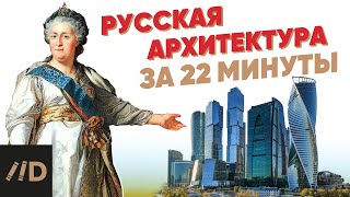 История русской архитектуры за 22 минуты