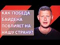 Что происходит с выборами в США, и как это повлияет на нас? Чаплыга без вопросов