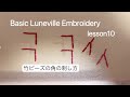 Basic Luneville Embroidery lesson 10｜竹ビーズの角の刺し方｜リュネビル刺繍｜オートクチュール刺繍｜handmade embroidery ｜ 法绣 ｜프랑스자수