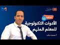 مبادرة 1000 م علم مؤثر محاضرة 12 أد ر فصلك بمهارة باستعمال أحدث الأدوات التدريسية أ محمد حامد مبادرة 1000 م علم مؤثر محاضرة 12 أد ر فصلك بمهارة باستعمال أحدث الأدوات التدريسية أ محمد حامد