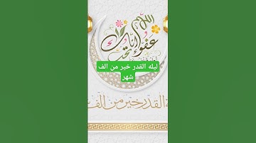 سوره القدر بصوت الشيخ ماهر المعيقلي #كلام_من_ذهب #اكسبلور #الحياني #دويتو #العريفي #ترند #الرحمن