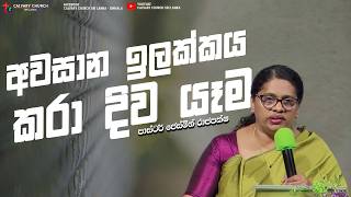 අවසාන ඉලක්කය කරා දිව යෑම - පාස්ටර් ජෙස්මින් රාජපක්ෂ -  මැයි 10 , 2026 -*-