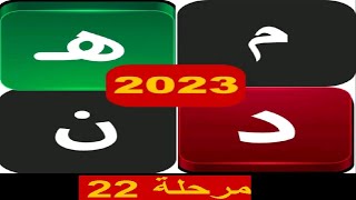 الكلمات المتقاطعة 2023 مرحلة 22 screenshot 4