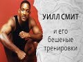 Уилл Смит тренируется как бешеный