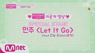 [ENG sub] IZ*ONE CHU ★미공개 영상★ SPECIAL STAGE - 민주 Let It Go (feat.히토미) 190321 EP.6