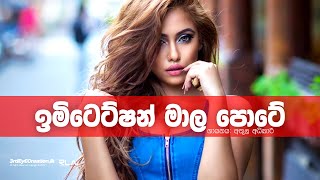 Vignette de la vidéo "Imitation Mala Pote (ඉමිටේෂන් මාල පොටේ) Original Song - Athula Adikari"