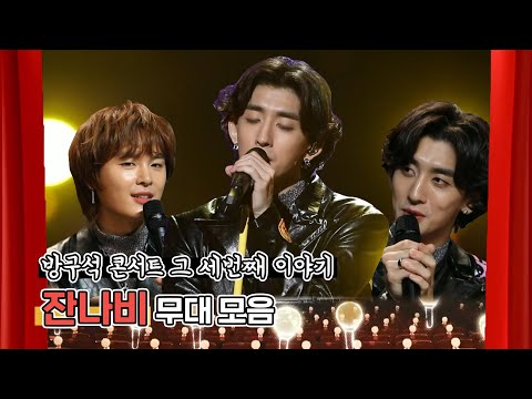[#놀면뭐하니] 방구석 콘서트  #잔나비 무대모음 #TVPP