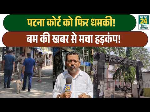 Patna Civil Court receives another bomb threat! Chaos ensues after email, security beefed up! Bih...