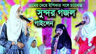 গ্রামের মেয়ে ঈশিকাকে হারমানালেন┇Ishika Sultana Gojol┇Ishika Gojol┇ঈশিকা সুলতানা গজল┇ Bangla Gojol